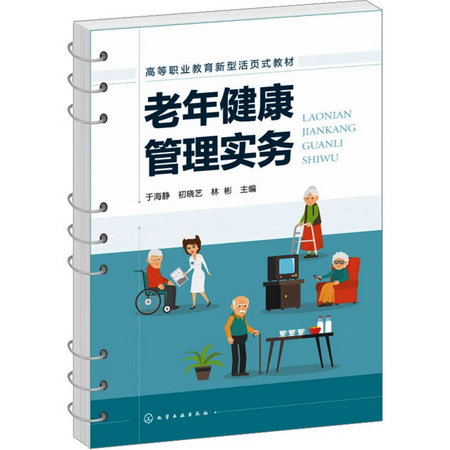 老年健康管理實務 圖書