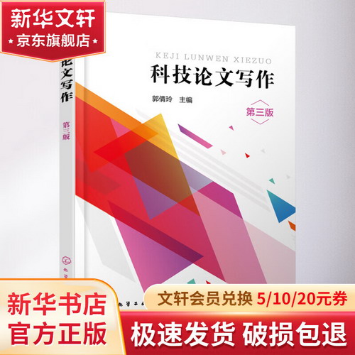 科技論文寫作 第3版 圖書