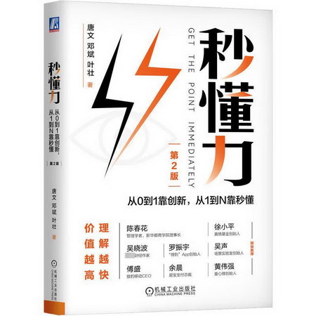 秒懂力 從0到1靠創新,從1到N靠秒懂 第2版 圖書