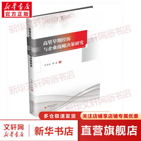高管早期經歷與企業戰略決策研究 圖書