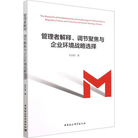 管理者解釋、調節聚焦與企業環境戰略選擇 圖書
