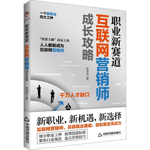 職業新賽道 互聯網營銷師成長攻略 圖書