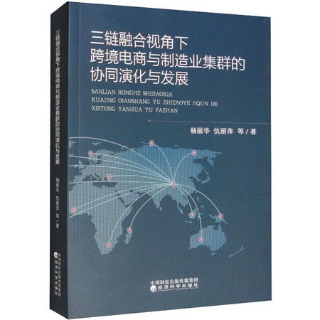 三鏈融合視角下跨境電商與制造業集群的協同演化與發展 圖書