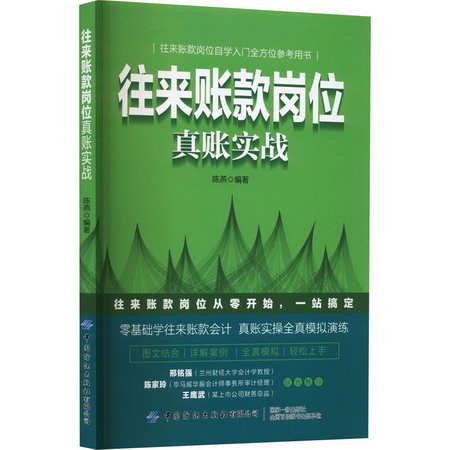 往來賬款崗位真賬實戰 圖書