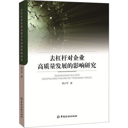 去杠杆對企業高質量發展的影響研究 圖書