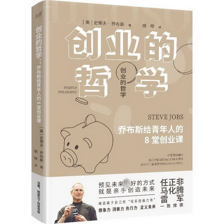 創業的哲學 喬布斯給青年人的8堂創業課 圖書