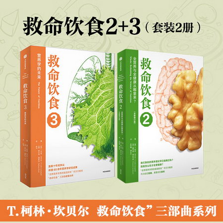 救命飲食：中國健康調查報告 十年增訂升級版 T·柯林·坎貝爾 一