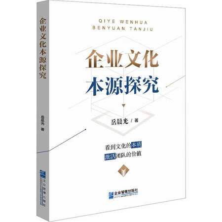 企業文化本源探究 圖書