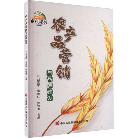 農產品營銷與品牌建設 圖書