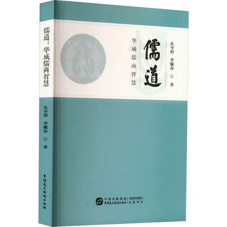 儒道 華威儒商智慧 圖書