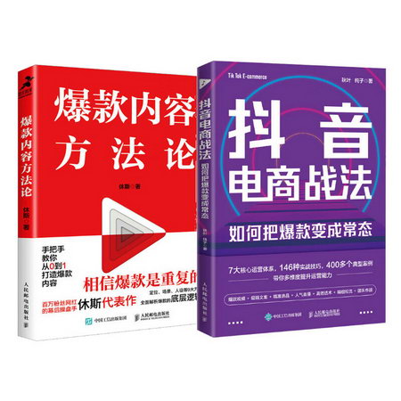 爆款內容方法論+抖音電商戰法 圖書
