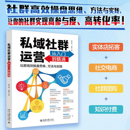 私域社群運營從入門到精通 圖書