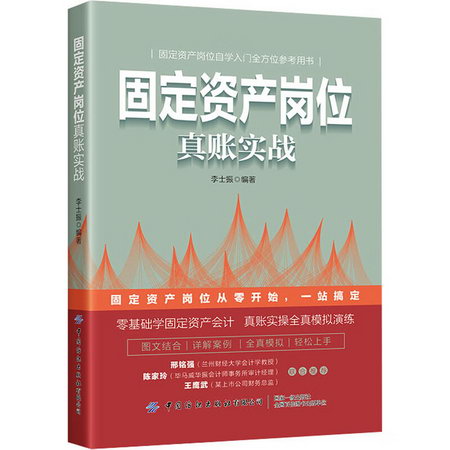 固定資產崗位真賬實戰 圖書
