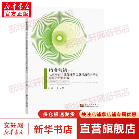 精準營銷 電商平臺個性化推薦信息對消費者購買意願的影響研究 圖