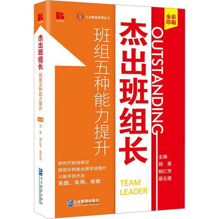 傑出班組長 班組五種能力提升 圖書