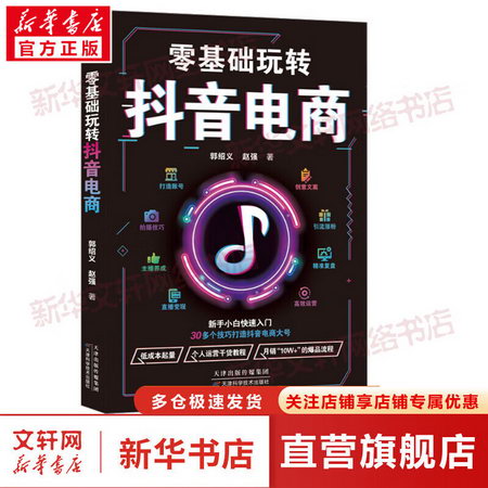 零基礎玩轉抖音電商 圖書