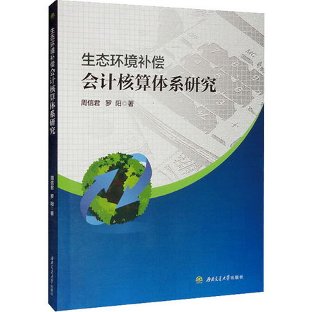生態環境補償會計核算體繫研究 圖書