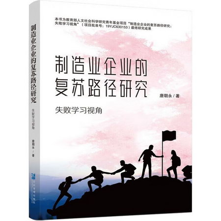 制造業企業的復蘇路徑研究 失敗學習視角 圖書