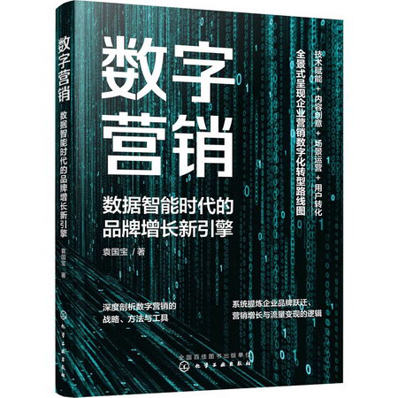 數字營銷 數據智能時代的品牌增長新引擎 圖書