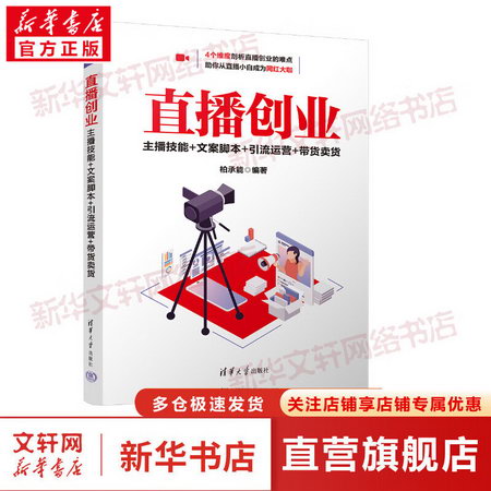直播創業 主播技能+文案腳本+引流運營+帶貨賣貨 圖書
