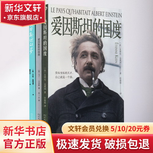愛因斯坦的夢/愛因斯坦的怪獸/愛因斯坦的國度(全3冊) 圖書
