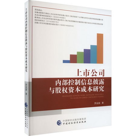 上市公司內部控制信息披露與股權資本成本研究 圖書
