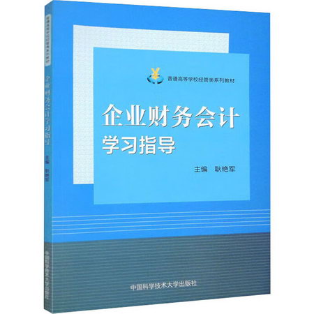 企業財務會計學習指導 圖書