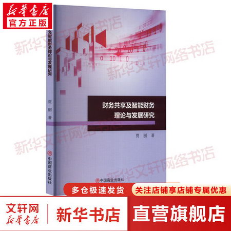 財務共享及智能財務理論與發展研究 圖書