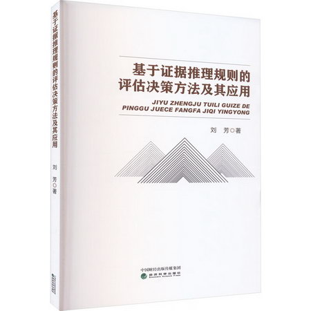 基於證據推理規則的評估決策方法及其應用 圖書