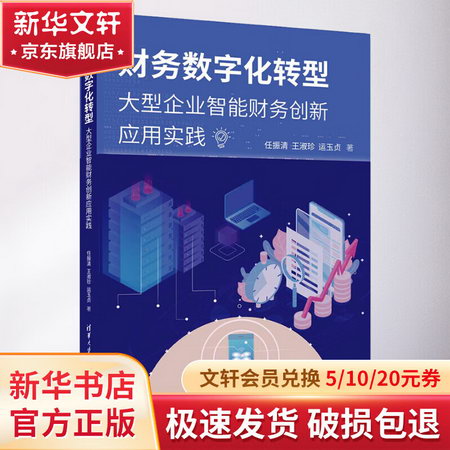 財務數字化轉型 大型企業智能財務創新應用實踐 圖書