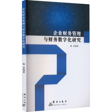 企業財務管理與財務數字化研究 圖書