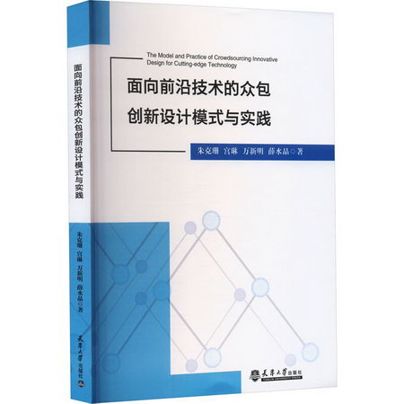 面向前沿技術的眾包創新設計模式與實踐 圖書