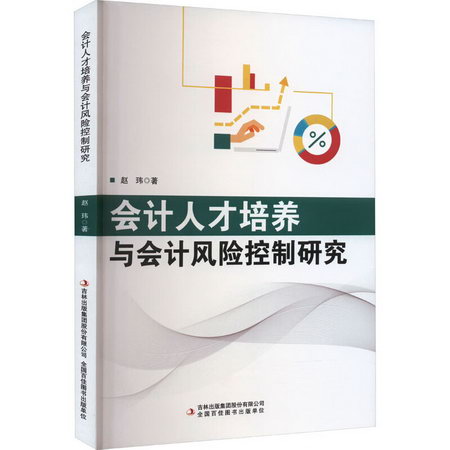 會計人纔培養與會計風險控制研究 圖書