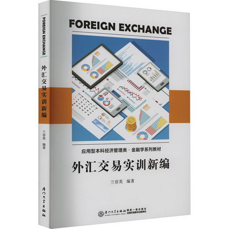 外彙交易實訓新編 圖書