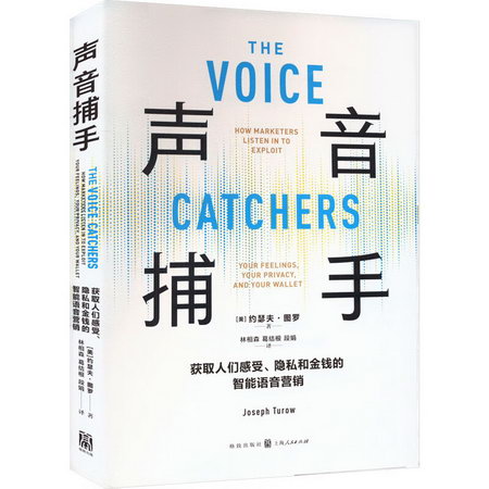 聲音捕手 獲取人們感受、隱私和金錢的智能語音營銷 圖書