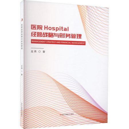 醫院經營戰略與財務管理 圖書