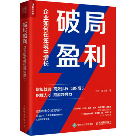 破局盈利 企業如何在逆境中增長 圖書