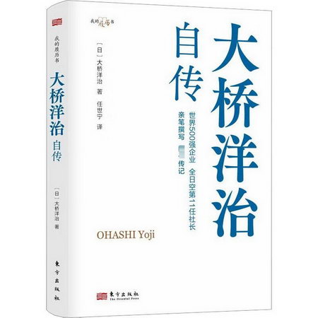 大橋洋治自傳 圖書