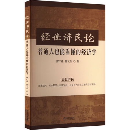 經世濟民論 普通人也能看懂的經濟學 圖書