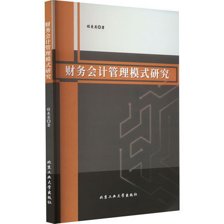 財務會計管理模式研究 圖書