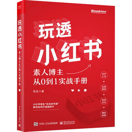 玩透小紅書——素人博主從0到1實戰手冊 圖書