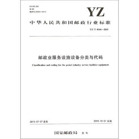 郵政業服務設施設備分類與代碼