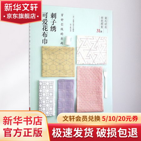 刺子繡可愛花布巾