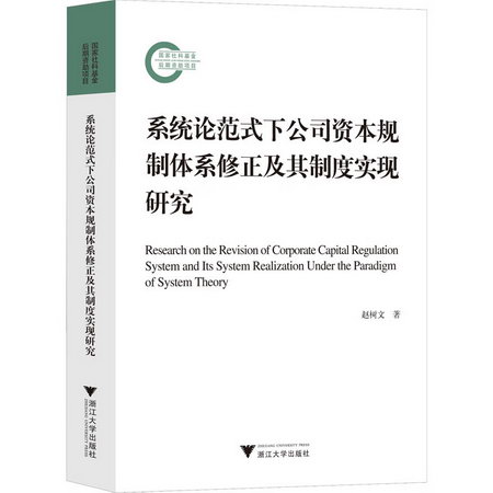 繫統論範式下公司資本規制體繫修正及其制度實現研究 圖書