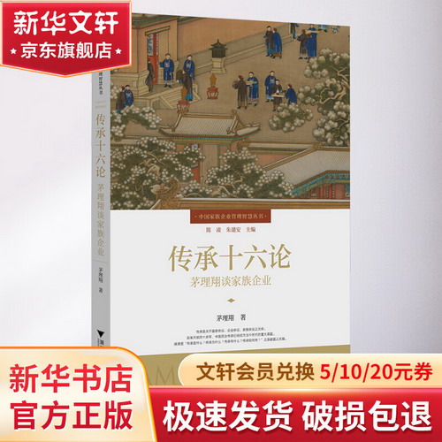 傳承十六論 茅理翔談家族企業 圖書
