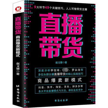 直播帶貨 商品爆賣新模式 圖書