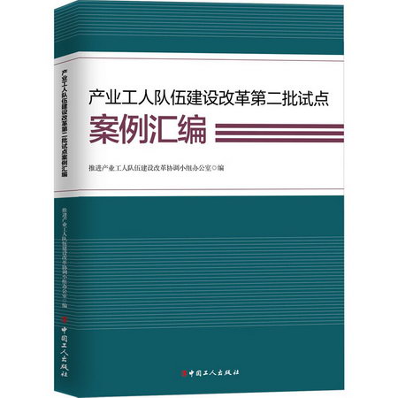 產業工人隊伍建設改革第二批試點案例彙編 圖書