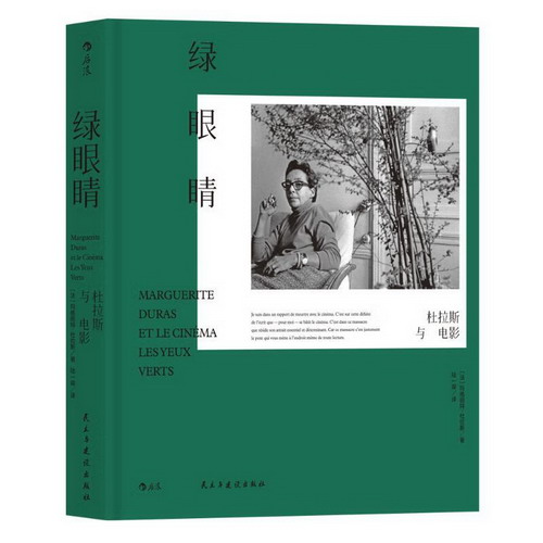 綠眼睛：杜拉斯與電影 圖書
