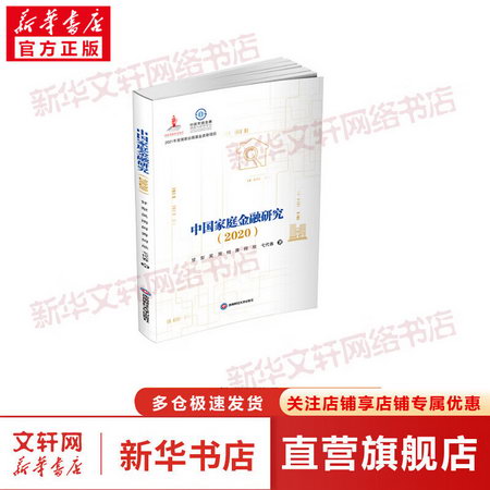 中國家庭金融研究(2020) 圖書