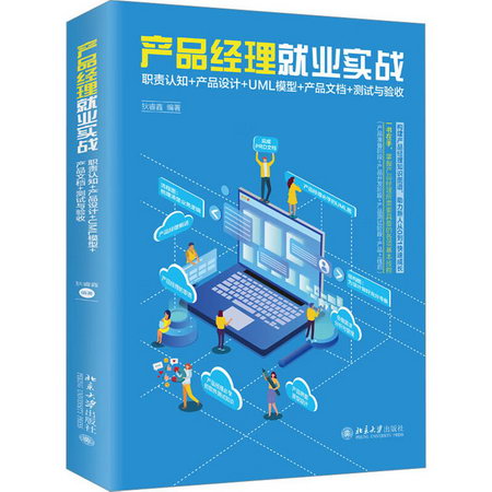 產品經理就業實戰 職責認知+產品設計+UML模型+產品文檔+測試與驗
